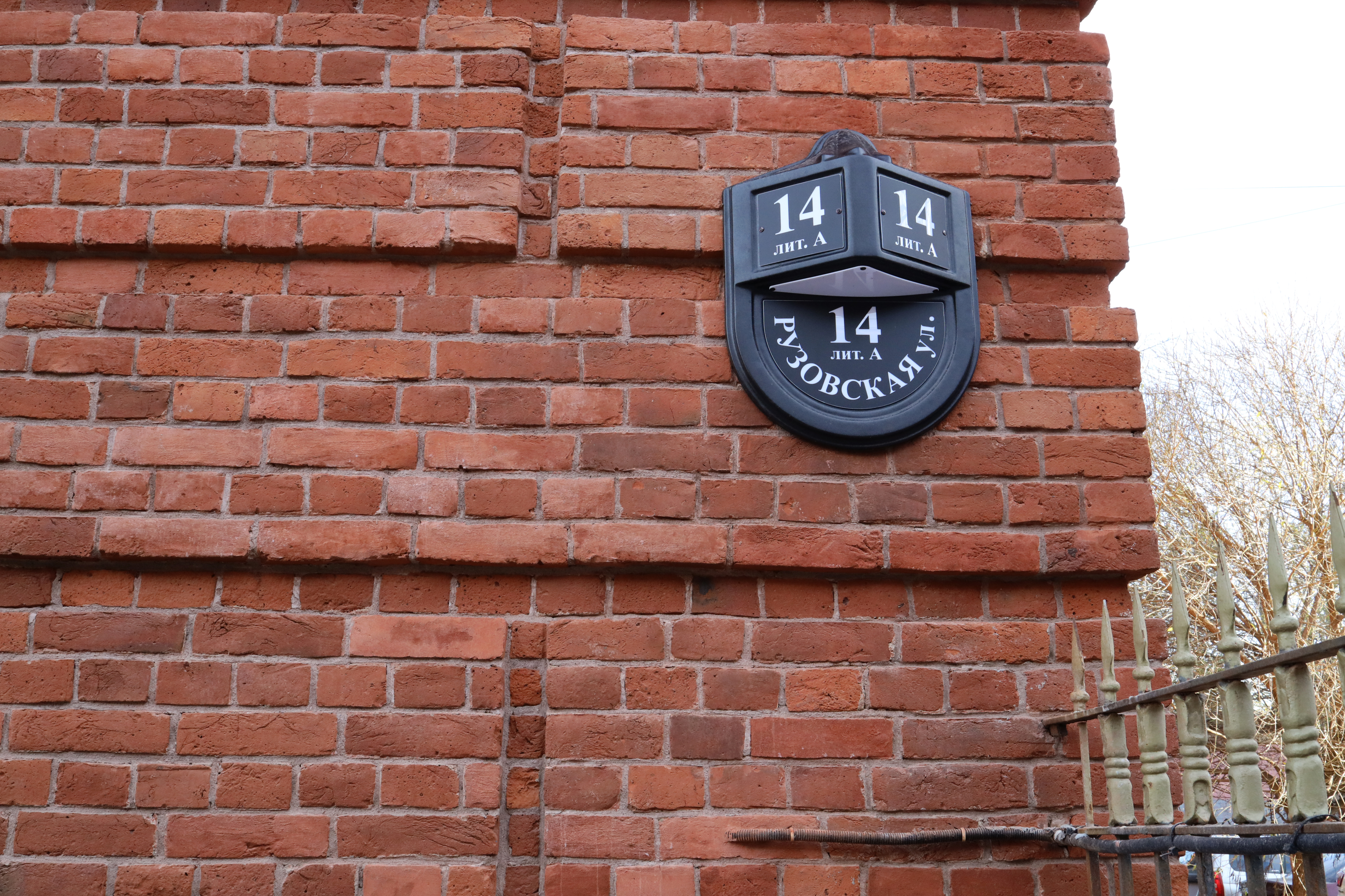 Рузовская 14А