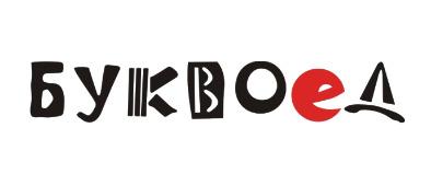 Буквоед
